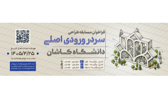 فراخوان مسابقه طراحی سردر دانشگاه کاشان